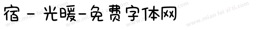 宿 - 光暖字体转换